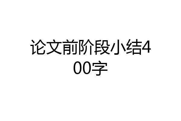 论文前阶段小结400字