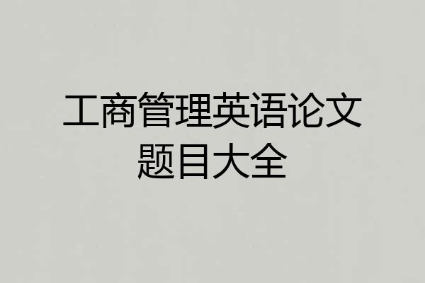 工商管理英语论文题目大全