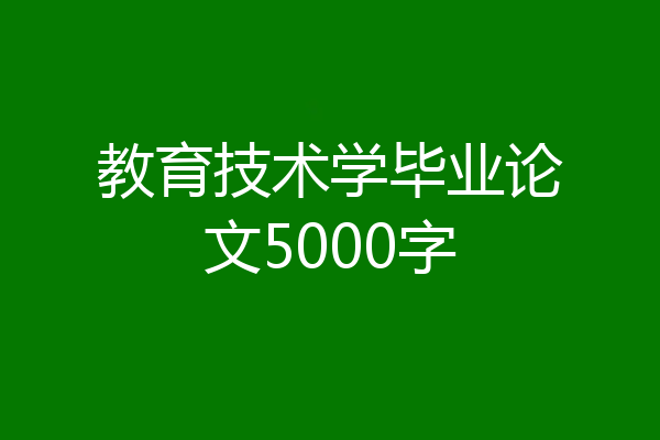 教育技术学毕业论文5000字