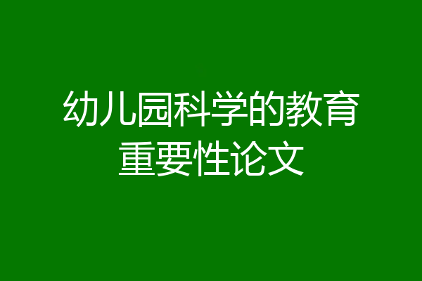幼儿园科学的教育重要性论文