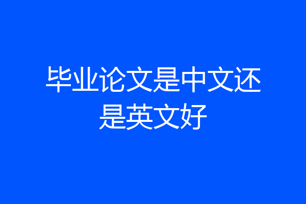 毕业论文是中文还是英文好