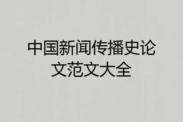 中国新闻传播史论文范文大全