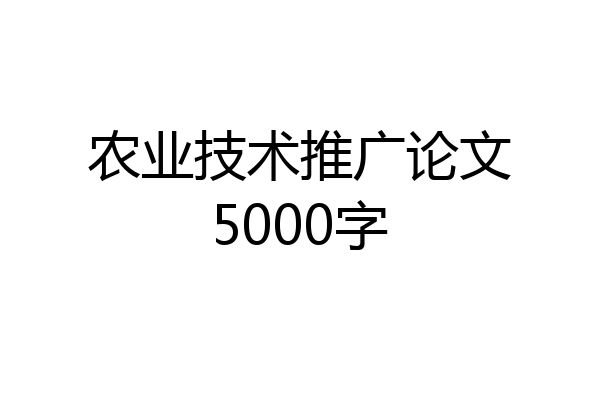 农业技术推广论文5000字