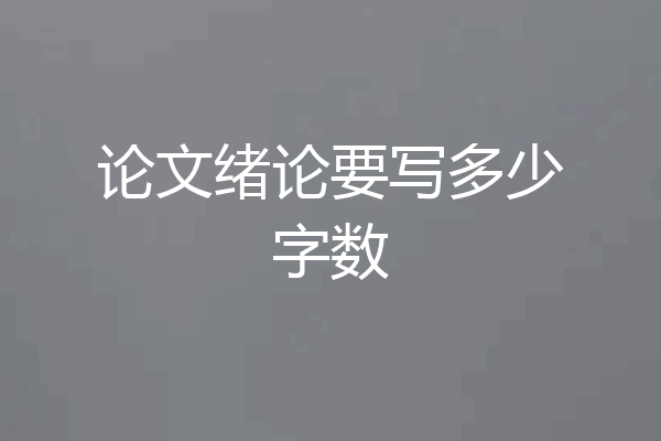 论文绪论要写多少字数