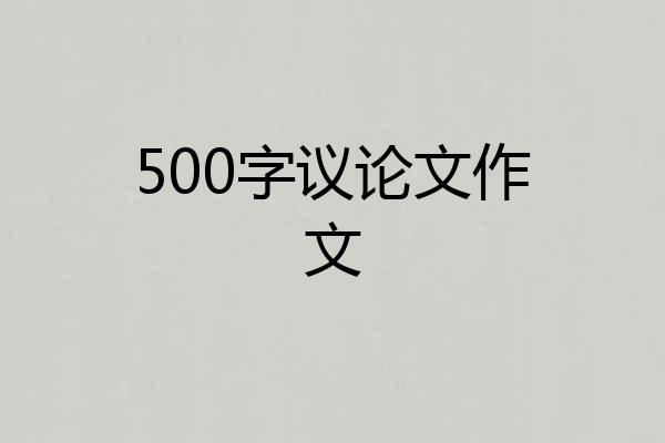 500字议论文作文