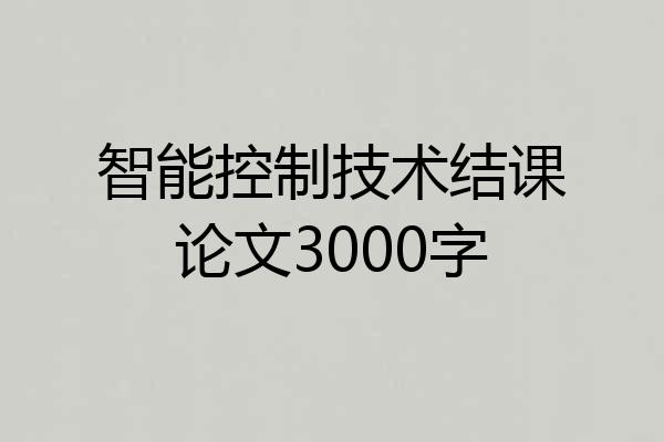智能控制技术结课论文3000字