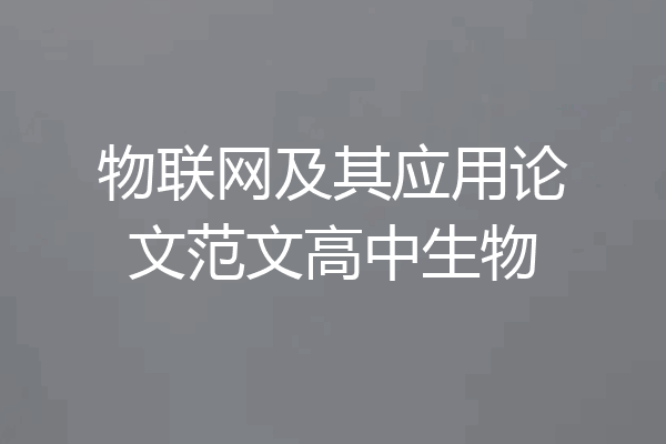 物联网及其应用论文范文高中生物