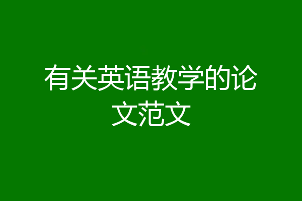 有关英语教学的论文范文