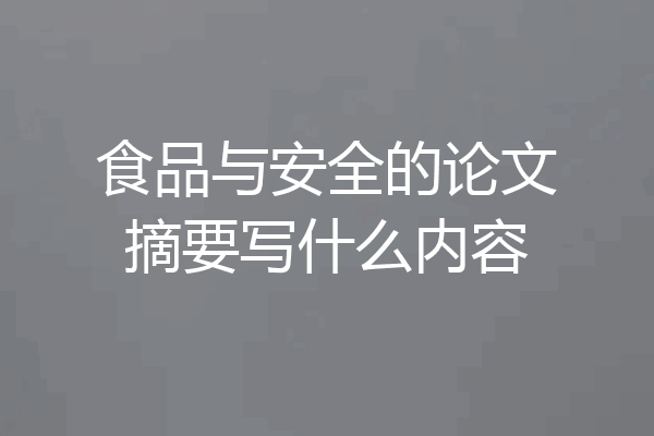 食品与安全的论文摘要写什么内容