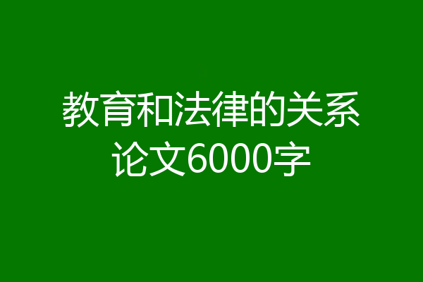 教育和法律的关系论文6000字
