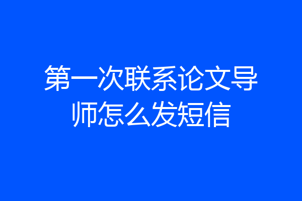 第一次联系论文导师怎么发短信
