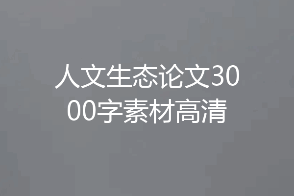人文生态论文3000字素材高清
