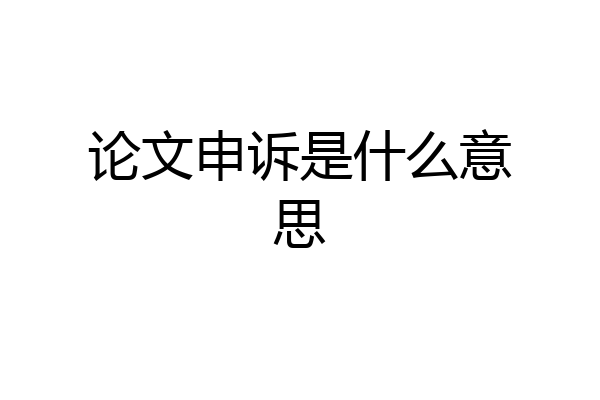 论文申诉是什么意思