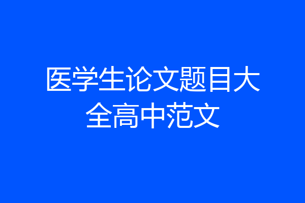 医学生论文题目大全高中范文