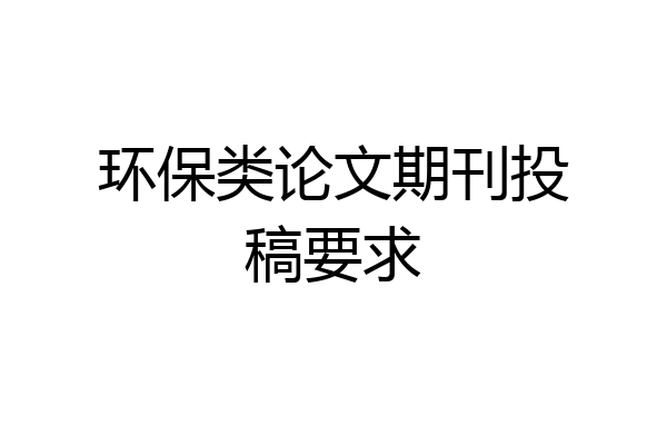 环保类论文期刊投稿要求