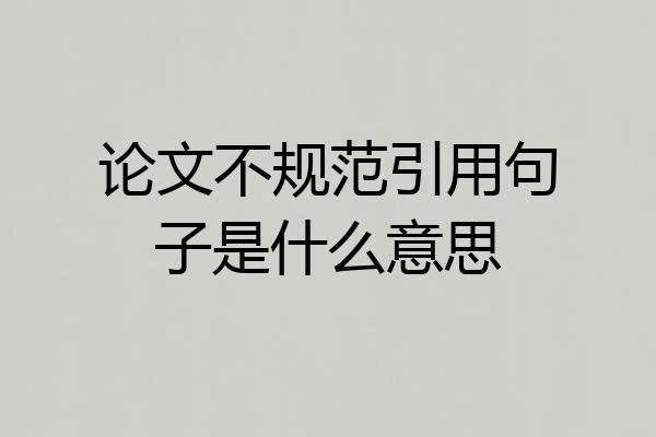 论文不规范引用句子是什么意思