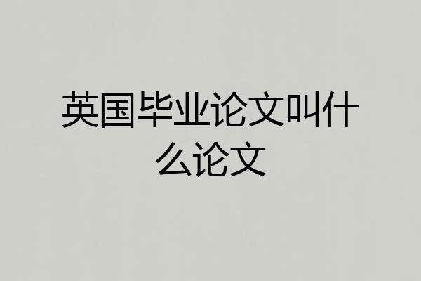 英国毕业论文叫什么论文