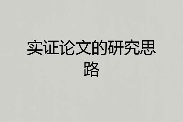 实证论文的研究思路