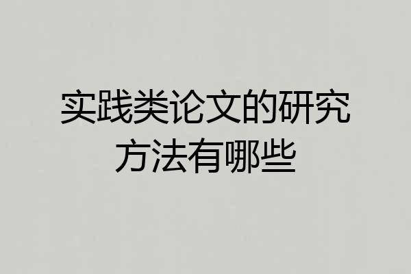 实践类论文的研究方法有哪些