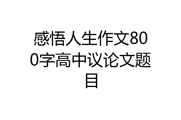 感悟人生作文800字高中议论文题目
