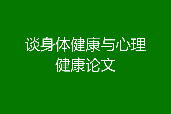 谈身体健康与心理健康论文