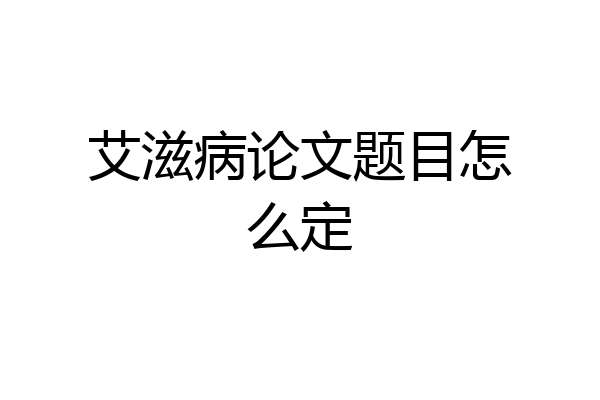 艾滋病论文题目怎么定