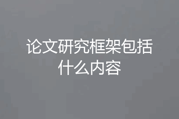 论文研究框架包括什么内容
