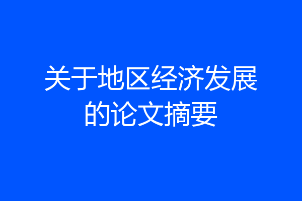 关于地区经济发展的论文摘要