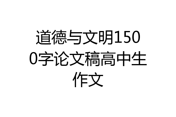 道德与文明1500字论文稿高中生作文