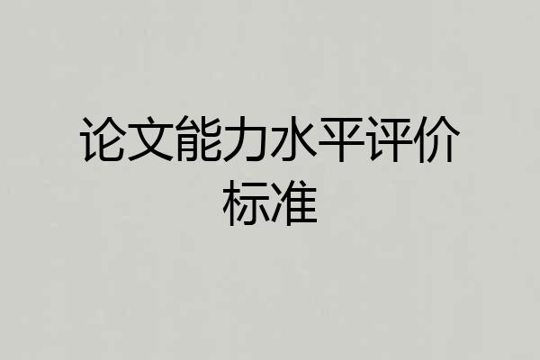 论文能力水平评价标准
