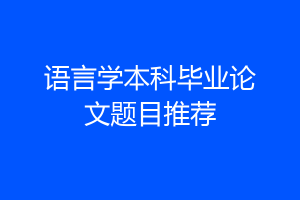 语言学本科毕业论文题目推荐
