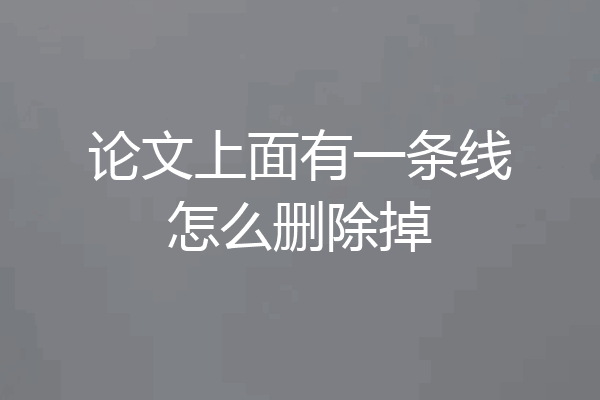 论文上面有一条线怎么删除掉