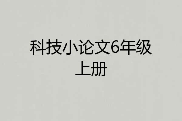 科技小论文6年级上册