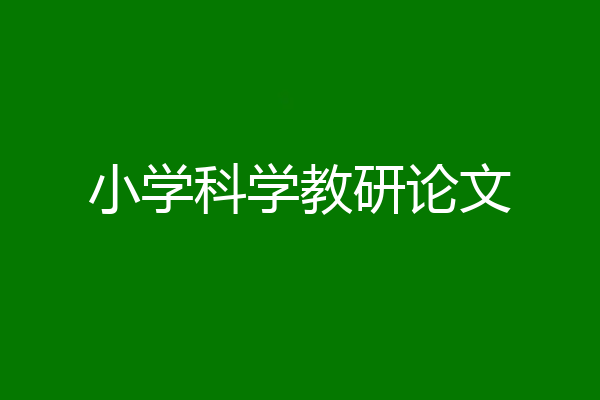 小学科学教研论文