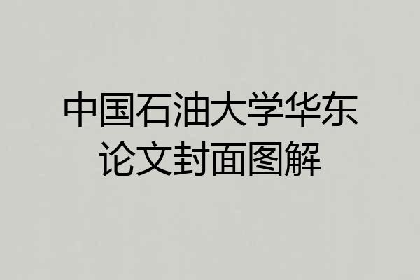 中国石油大学华东论文封面图解