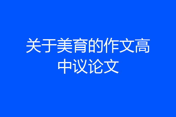 关于美育的作文高中议论文