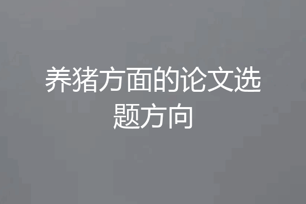 养猪方面的论文选题方向
