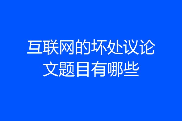 互联网的坏处议论文题目有哪些