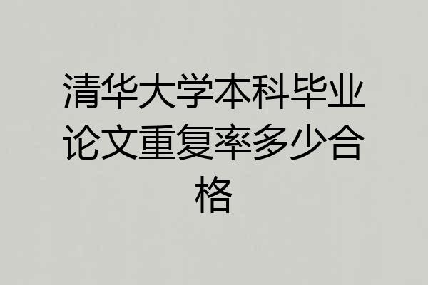清华大学本科毕业论文重复率多少合格