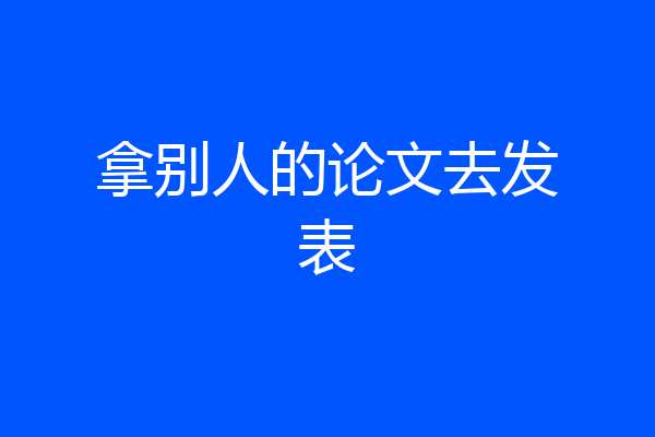 拿别人的论文去发表