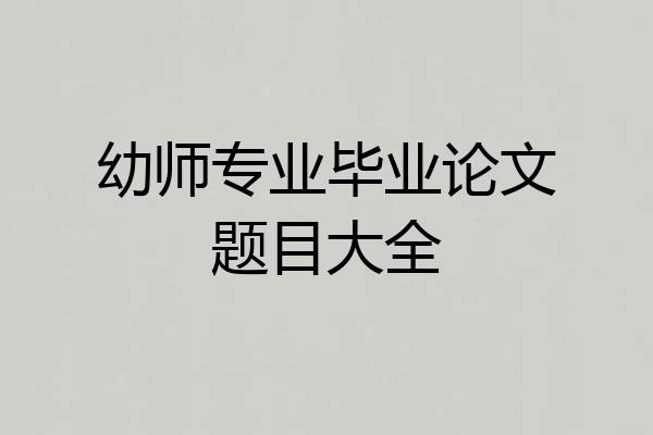 幼师专业毕业论文题目大全