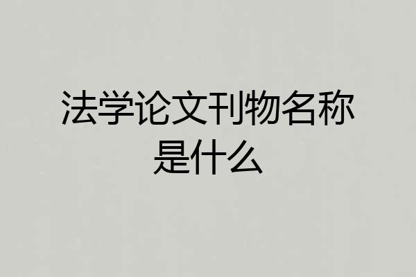 法学论文刊物名称是什么