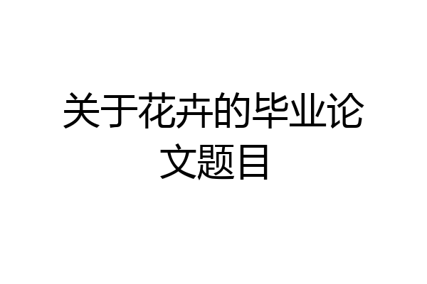 关于花卉的毕业论文题目