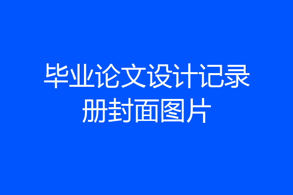 毕业论文设计记录册封面图片
