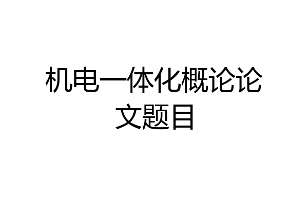 机电一体化概论论文题目
