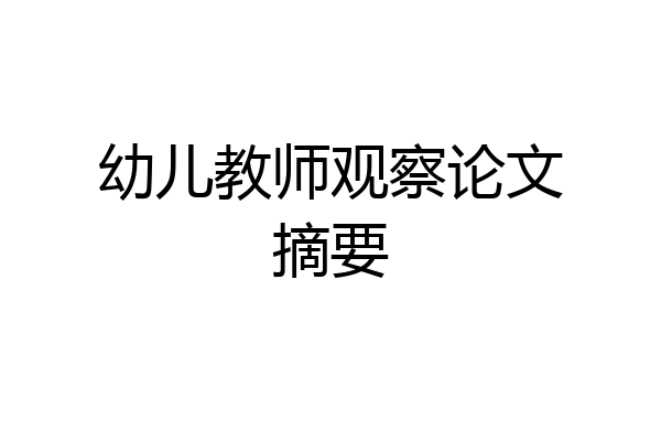 幼儿教师观察论文摘要