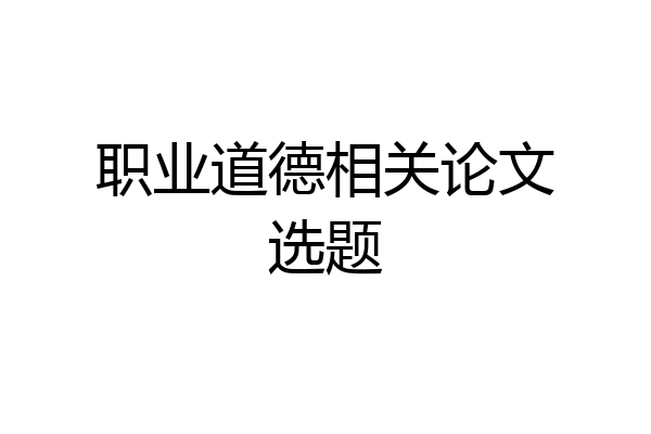 职业道德相关论文选题
