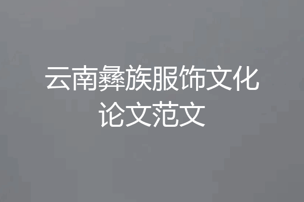 云南彝族服饰文化论文范文