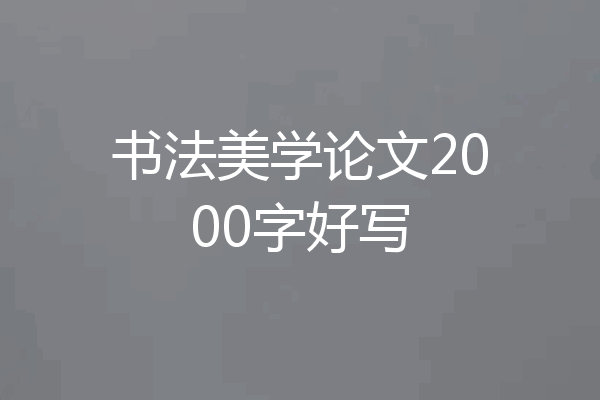 书法美学论文2000字好写