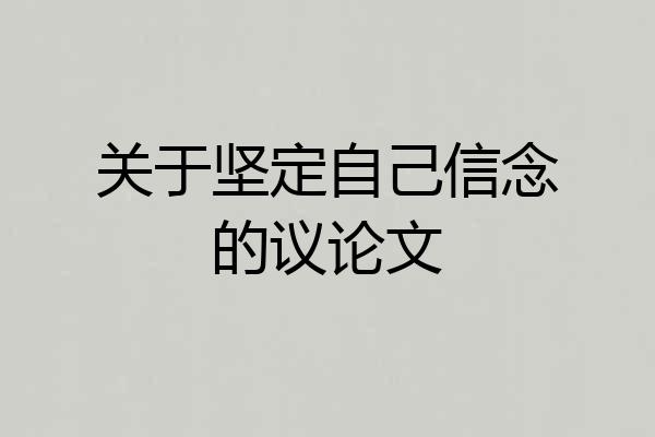 关于坚定自己信念的议论文